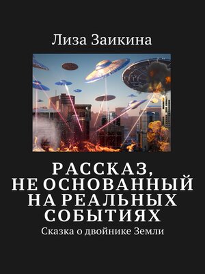 cover image of Сказка о двойнике Земли